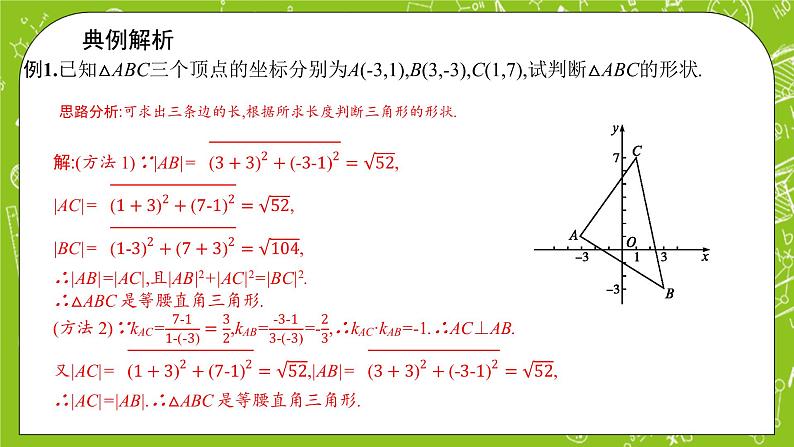 数学选择性必修一2.3.2 两点间的距离公式课件第8页