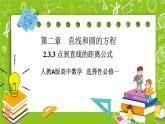 人教A版高中数学选择性必修一《2.3.3 点到直线的距离公式》PPT课件