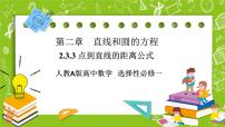 高中数学人教A版 (2019)选择性必修 第一册2.3 直线的交点坐标与距离公式公开课课件ppt