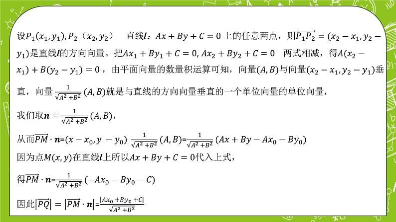 人教A版高中数学选择性必修一《2.3.3 点到直线的距离公式》PPT课件06