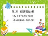 人教A版高中数学选择性必修一《2.3.4 两条平行线间的距离》PPT课件