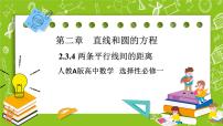 高中数学人教A版 (2019)选择性必修 第一册2.3 直线的交点坐标与距离公式一等奖课件ppt