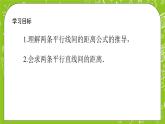 人教A版高中数学选择性必修一《2.3.4 两条平行线间的距离》PPT课件
