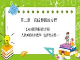 人教A版高中數(shù)學(xué)選擇性必修一《2.4.1 圓的標(biāo)準(zhǔn)方程》PPT課件