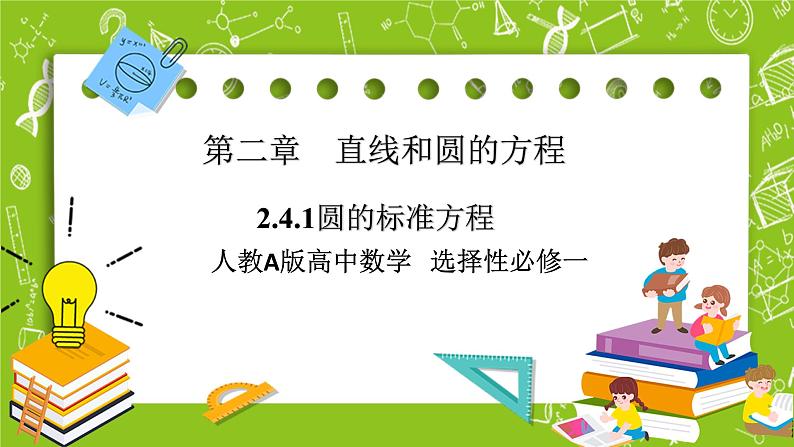 人教A版高中数学选择性必修一《2.4.1 圆的标准方程》PPT课件01