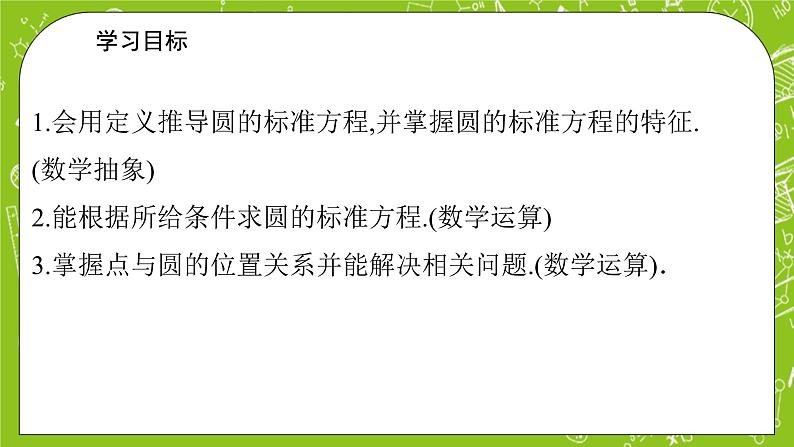 人教A版高中数学选择性必修一《2.4.1 圆的标准方程》PPT课件02