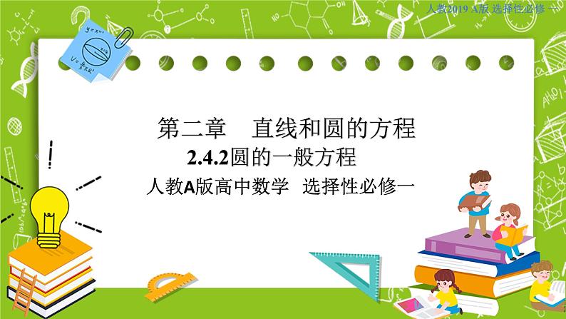 人教A版高中数学选择性必修一《2.4.2 圆的一般方程》PPT课件01