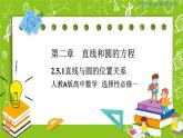 人教A版高中数学选择性必修一《2.5.1 直线与圆的位置关系》PPT课件