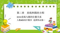 人教A版 (2019)选择性必修 第一册2.5 直线与圆、圆与圆的位置一等奖ppt课件