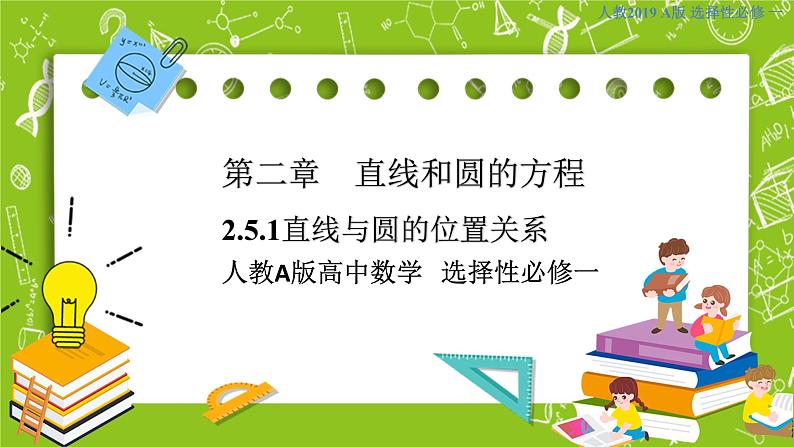 人教A版高中数学选择性必修一《2.5.1 直线与圆的位置关系》PPT课件01