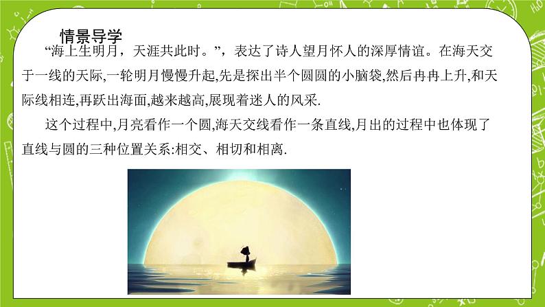 人教A版高中数学选择性必修一《2.5.1 直线与圆的位置关系》PPT课件03