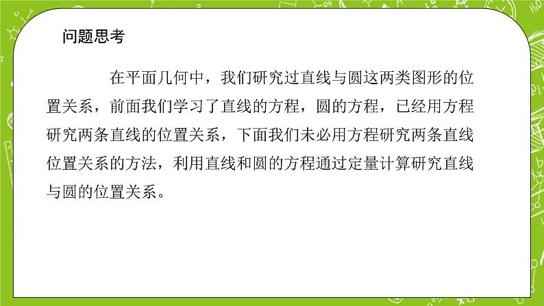 人教A版高中数学选择性必修一《2.5.1 直线与圆的位置关系》PPT课件04