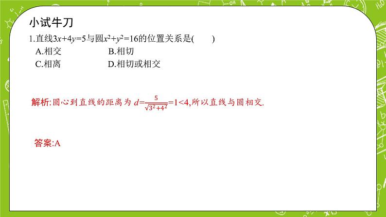 人教A版高中数学选择性必修一《2.5.1 直线与圆的位置关系》PPT课件06