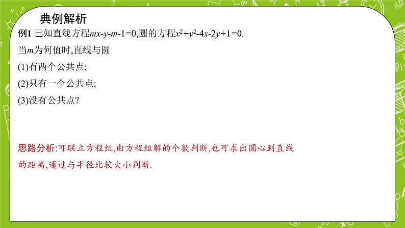 人教A版高中数学选择性必修一《2.5.1 直线与圆的位置关系》PPT课件07