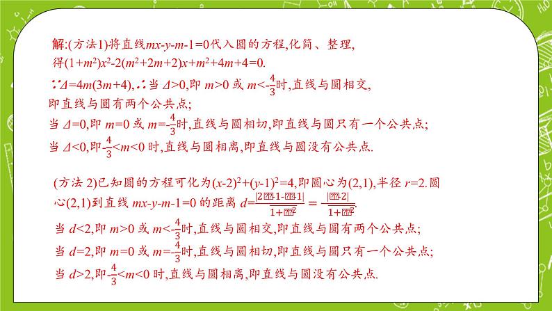 人教A版高中数学选择性必修一《2.5.1 直线与圆的位置关系》PPT课件08