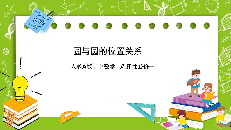 人教A版高中数学选择性必修一《2.5.2圆与圆的位置关系》PPT课件01