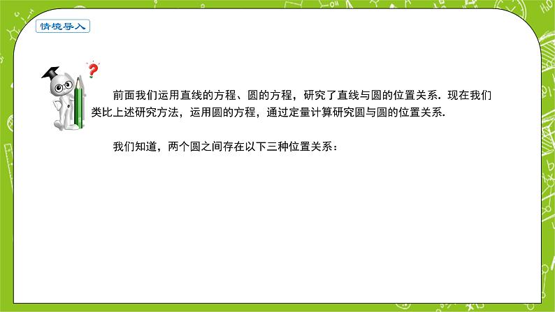 人教A版高中数学选择性必修一《2.5.2圆与圆的位置关系》PPT课件02