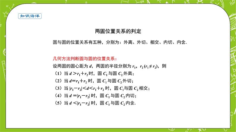 人教A版高中数学选择性必修一《2.5.2圆与圆的位置关系》PPT课件03