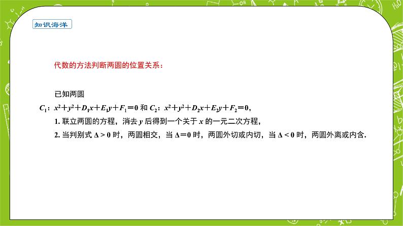 人教A版高中数学选择性必修一《2.5.2圆与圆的位置关系》PPT课件04