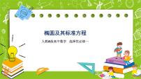 高中数学人教A版 (2019)选择性必修 第一册3.1 椭圆精品课件ppt