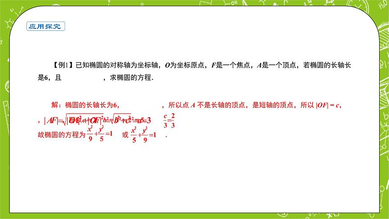 人教A版高中数学选择性必修一《3.1.2椭圆的简单几何性质》PPT课件05
