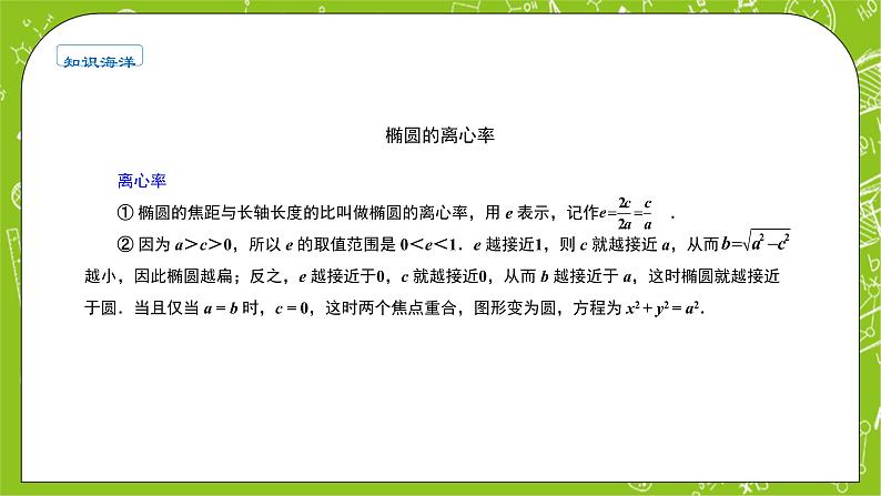 人教A版高中数学选择性必修一《3.1.2椭圆的简单几何性质》PPT课件06