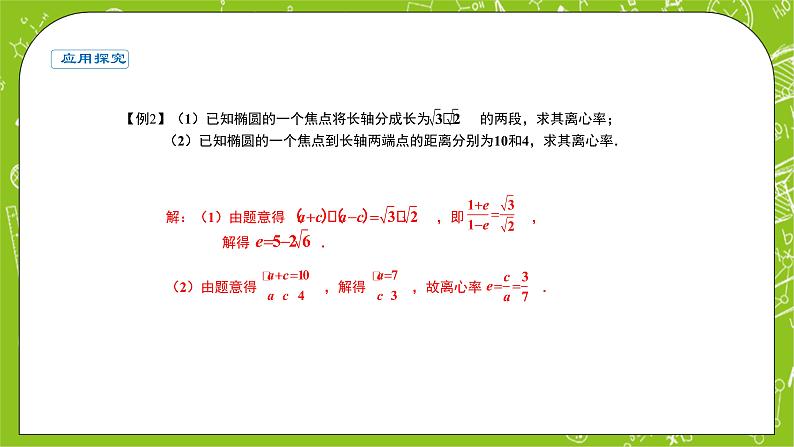 人教A版高中数学选择性必修一《3.1.2椭圆的简单几何性质》PPT课件07