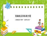 人教A版高中数学选择性必修一《3.2.1双曲线及其标准方程》PPT课件