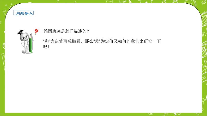 人教A版高中数学选择性必修一《3.2.1双曲线及其标准方程》PPT课件02