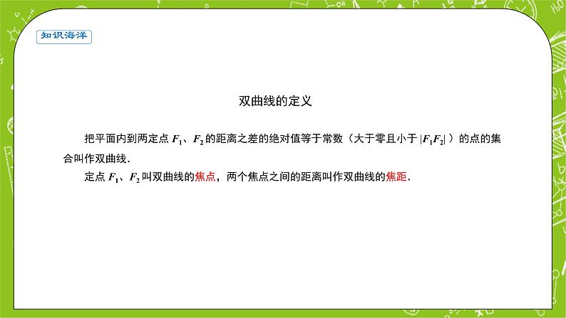 人教A版高中数学选择性必修一《3.2.1双曲线及其标准方程》PPT课件03