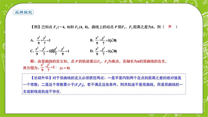 人教A版高中数学选择性必修一《3.2.1双曲线及其标准方程》PPT课件04