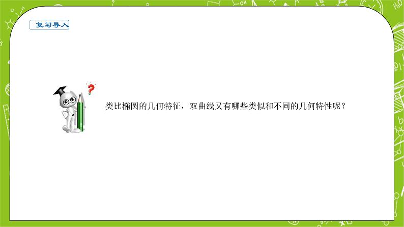 人教A版高中数学选择性必修一《3.2.2双曲线的简单几何性质》PPT课件02