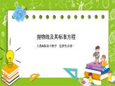 人教A版高中数学选择性必修一《3.3.1抛物线及其标准方程》PPT课件