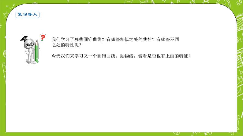 人教A版高中数学选择性必修一《3.3.1抛物线及其标准方程》PPT课件02