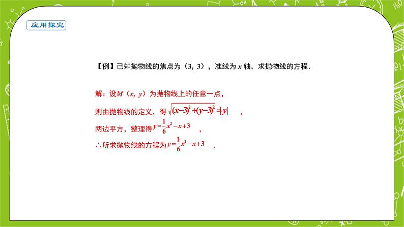 人教A版高中数学选择性必修一《3.3.1抛物线及其标准方程》PPT课件05