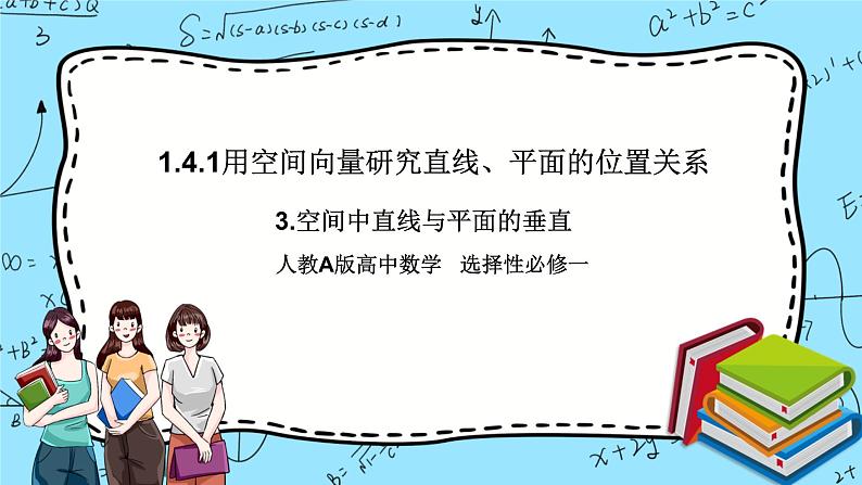 1.4.1用空间向量研究直线、平面的位置关系3课件 人教A版高中数学选择性必修一(共20张PPT)第1页
