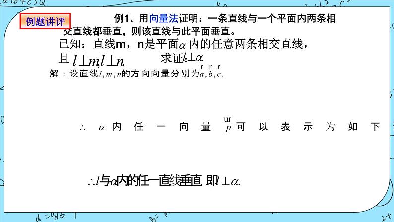 1.4.1用空间向量研究直线、平面的位置关系3课件 人教A版高中数学选择性必修一(共20张PPT)第7页