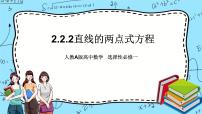 人教A版 (2019)选择性必修 第一册第二章 直线和圆的方程2.2 直线的方程完整版ppt课件