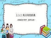 人教A版高中数学选择性必修一2.3.2《两点间的距离》PPT课件