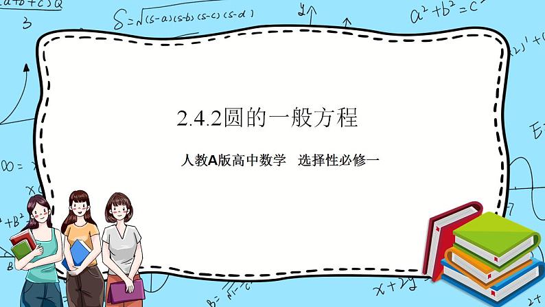 人教A版高中数学选择性必修一2.4.2《圆的一般方程2》PPT课件01