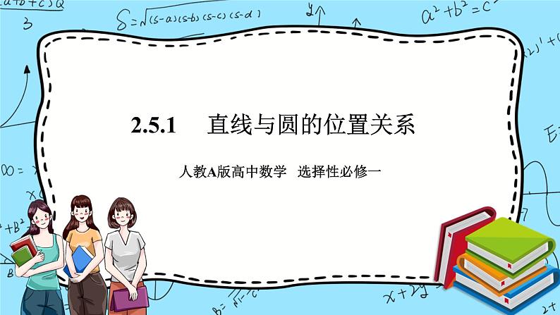 人教A版高中数学选择性必修一2.5.1《直线与圆的位置关系1》PPT课件01