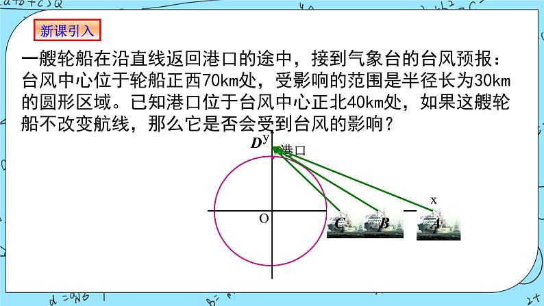 人教A版高中数学选择性必修一2.5.1《直线与圆的位置关系1》PPT课件02