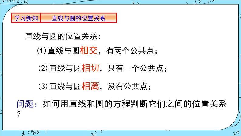 人教A版高中数学选择性必修一2.5.1《直线与圆的位置关系1》PPT课件06