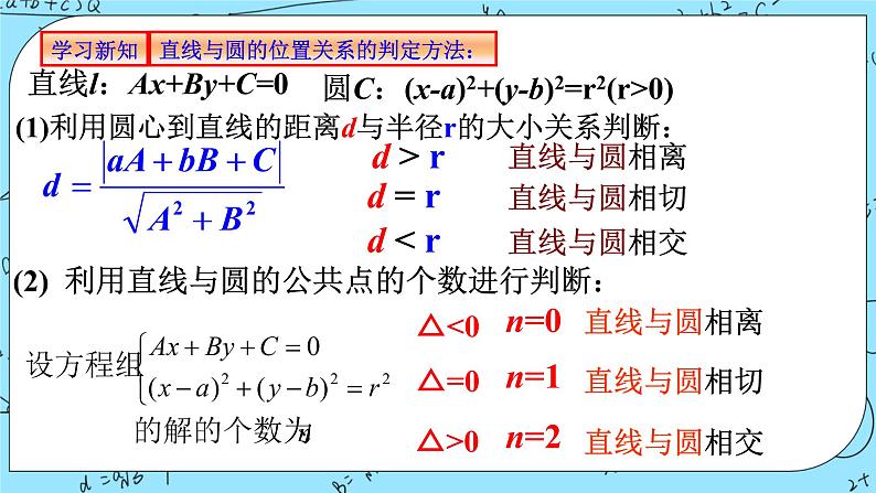 人教A版高中数学选择性必修一2.5.1《直线与圆的位置关系1》PPT课件07
