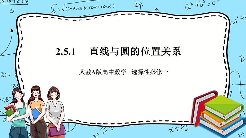 人教A版高中数学选择性必修一2.5.1《直线与圆的位置关系2》PPT课件01