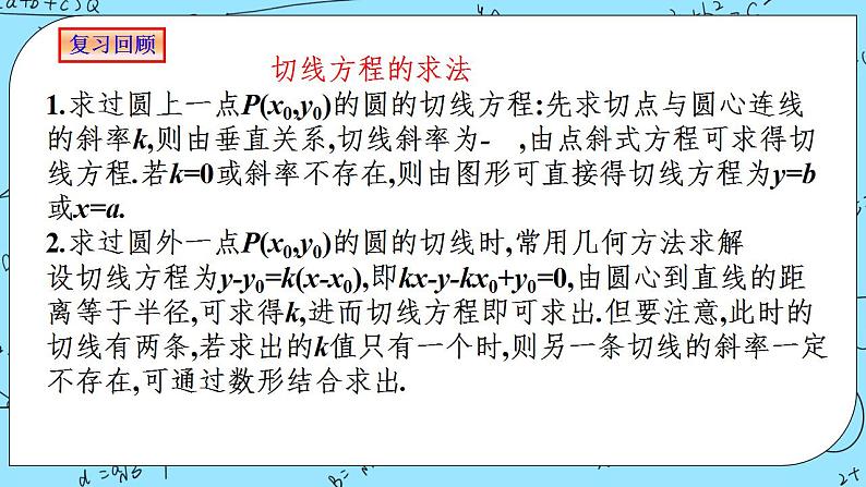 人教A版高中数学选择性必修一2.5.1《直线与圆的位置关系2》PPT课件03