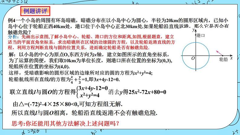 人教A版高中数学选择性必修一2.5.1《直线与圆的位置关系2》PPT课件08