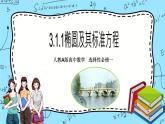人教A版高中数学选择性必修一3.1.1《椭圆的标准方程(1)》PPT课件