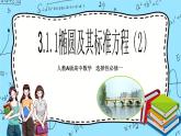 人教A版高中数学选择性必修一3.1.1《椭圆的标准方程(2)》PPT课件