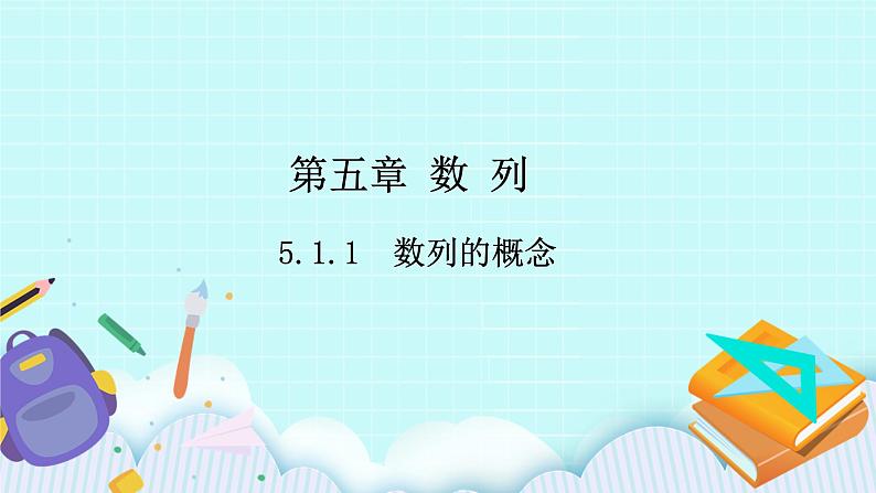 人教B版高二数学选择性必修第三册5.1.1《数列的概念》课件+教案01